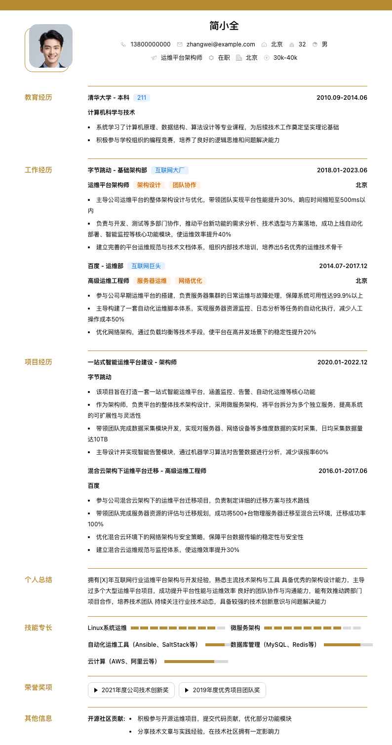 运维平台架构师简历模板