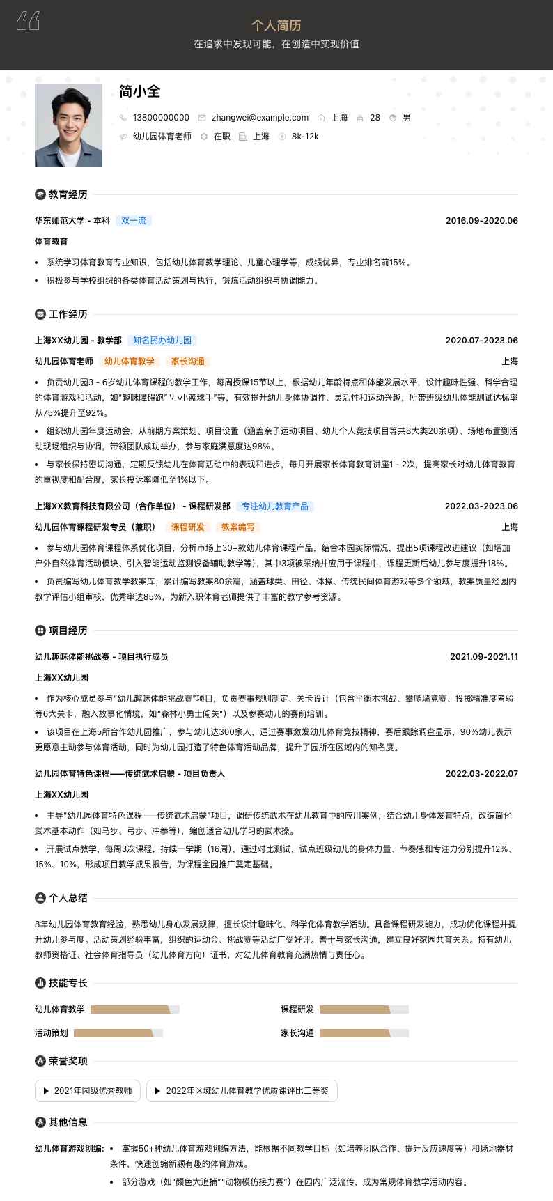 幼儿园体育老师简历模板