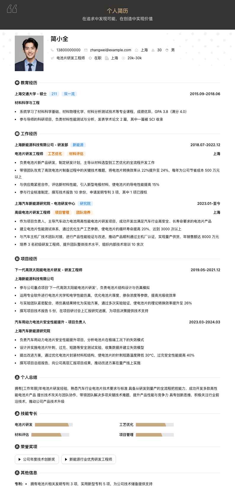 电池片研发工程师简历模板