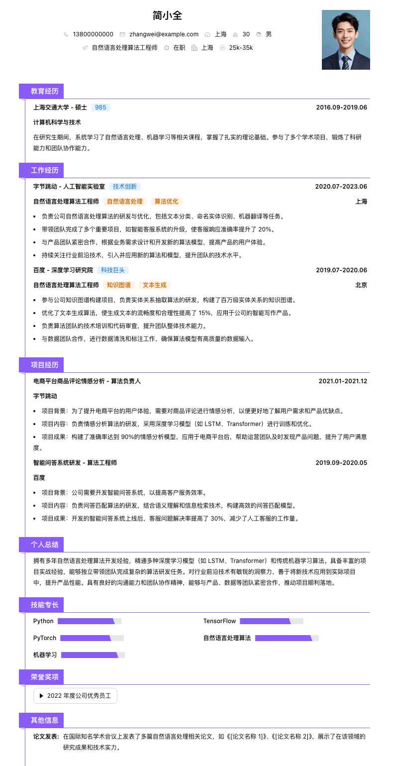 自然语言处理算法简历模板