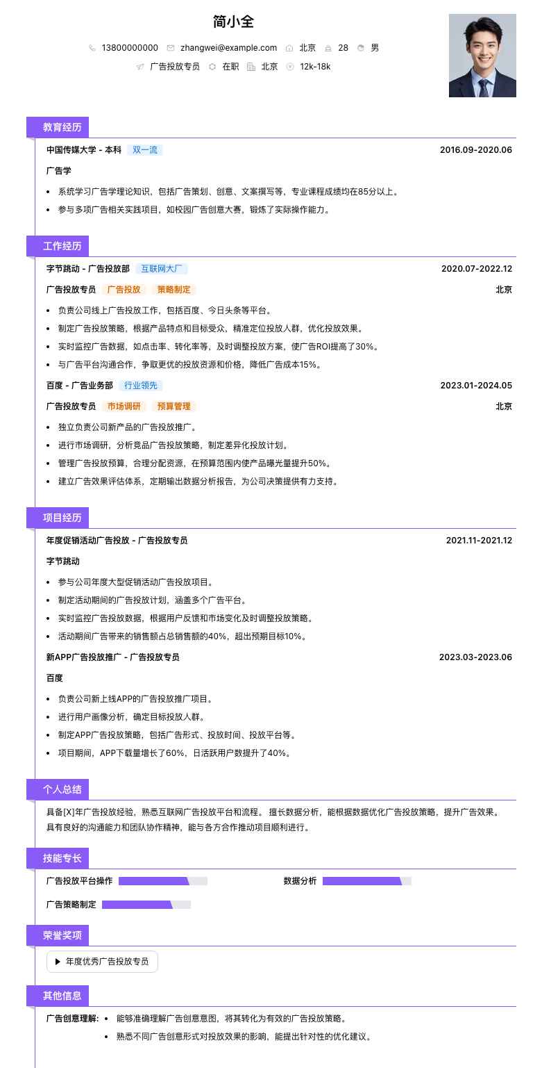 广告投放专员简历模板