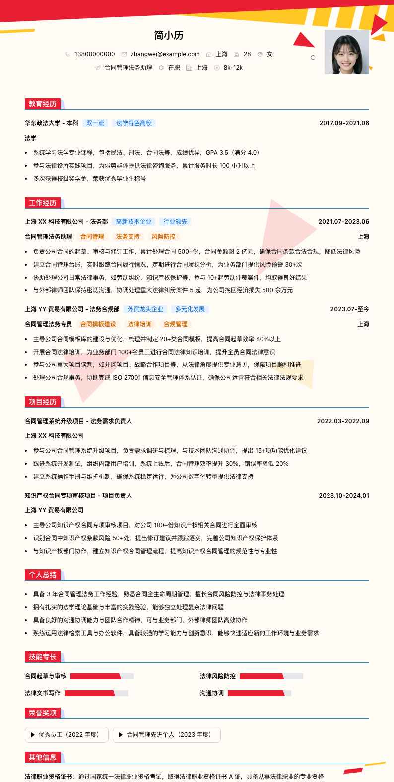 合同管理法务助理简历模板