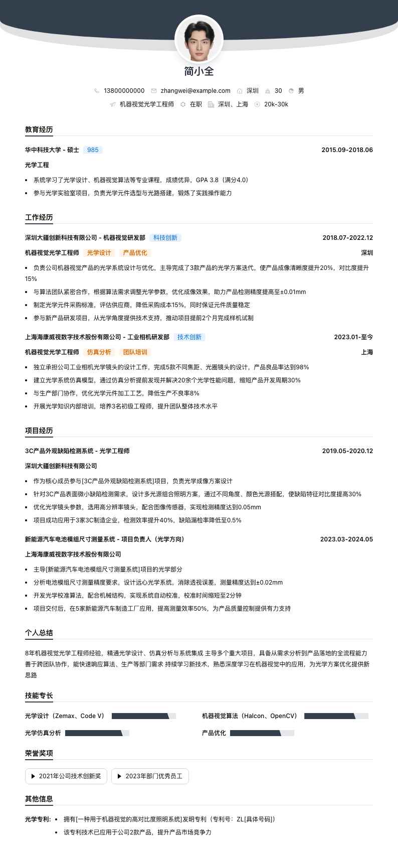 机器视觉光学工程师简历模板