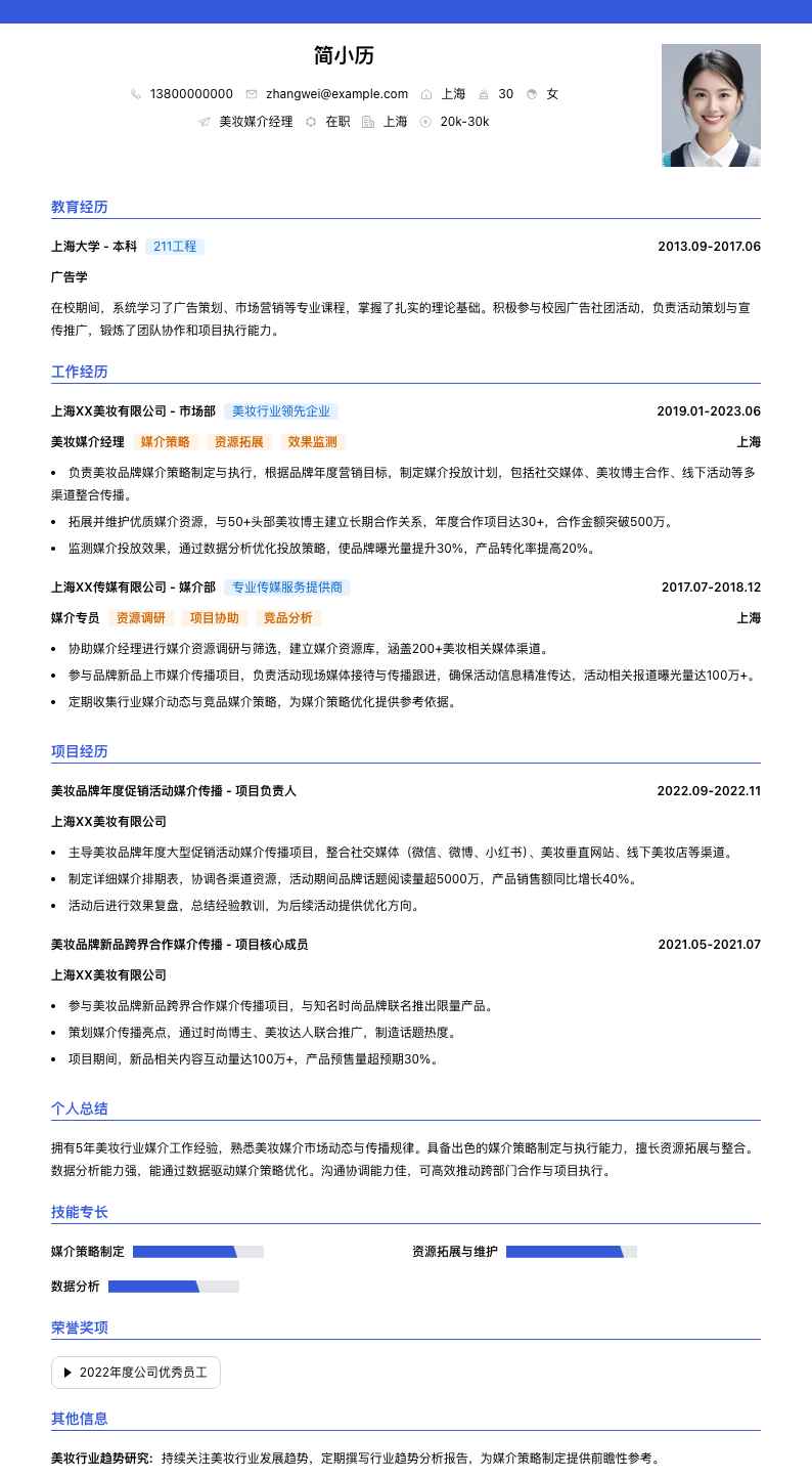 美妆媒介经理简历模板