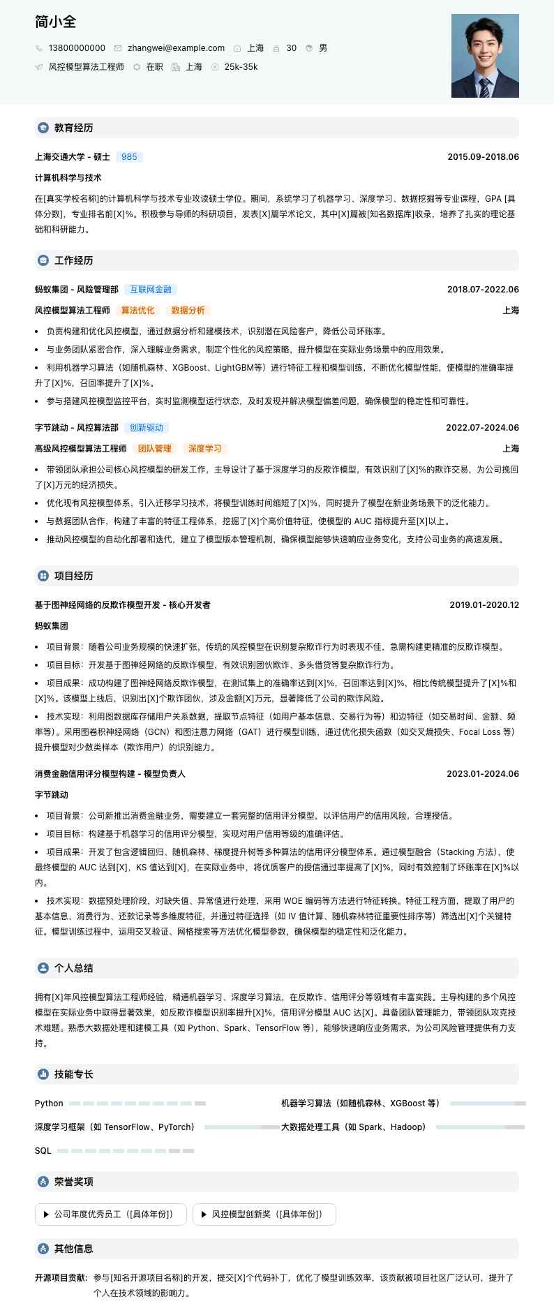 风控模型算法工程师简历模板