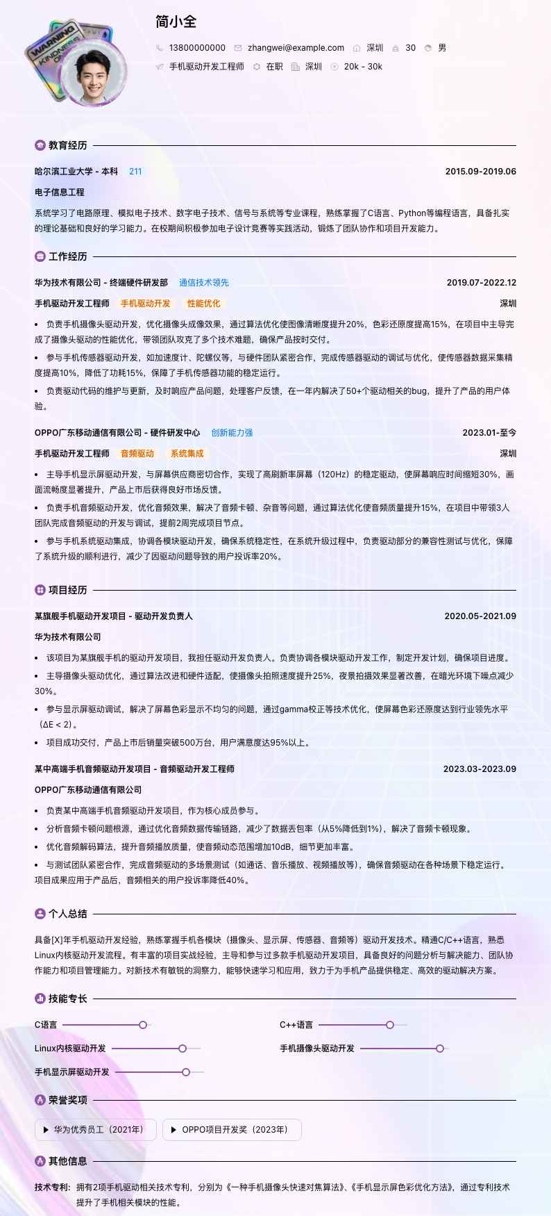 手机驱动开发工程师简历模板