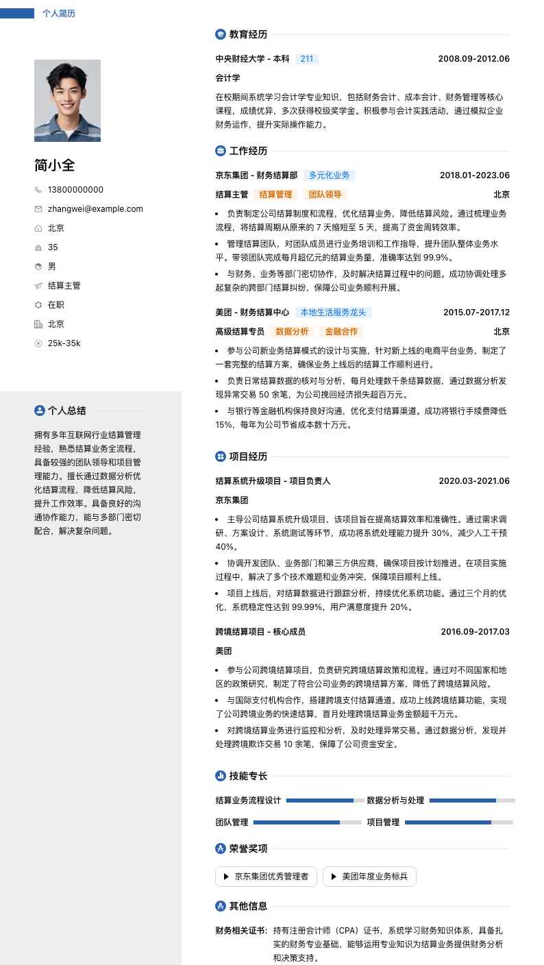 结算主管简历模板