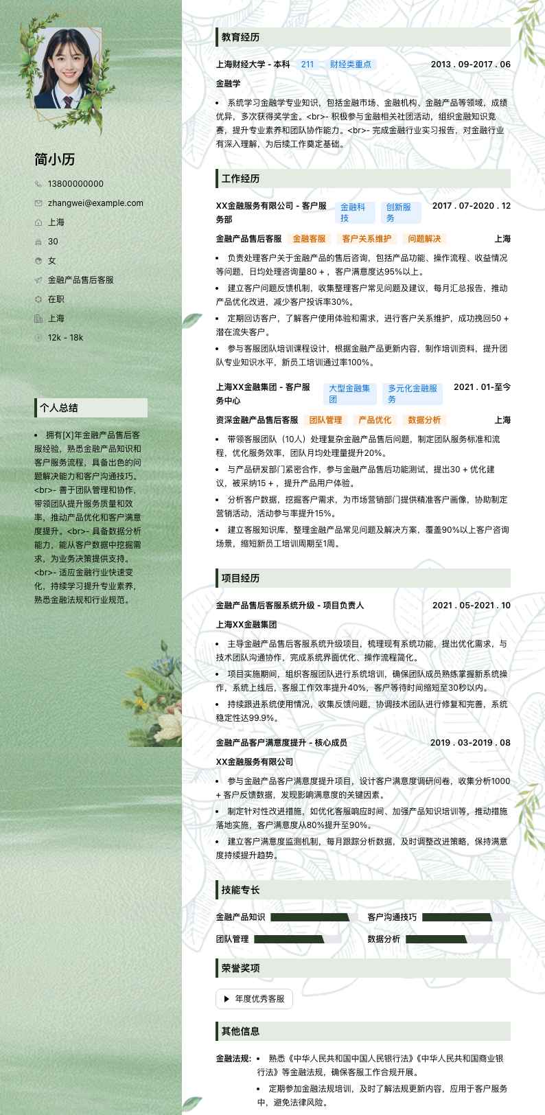 金融产品售后客服简历模板