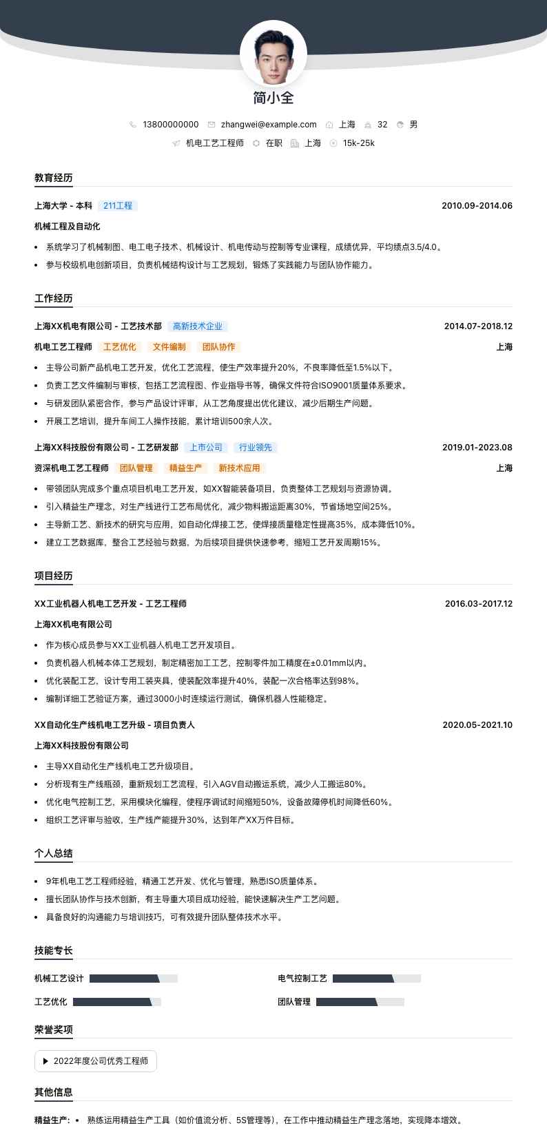 机电工艺工程师简历模板