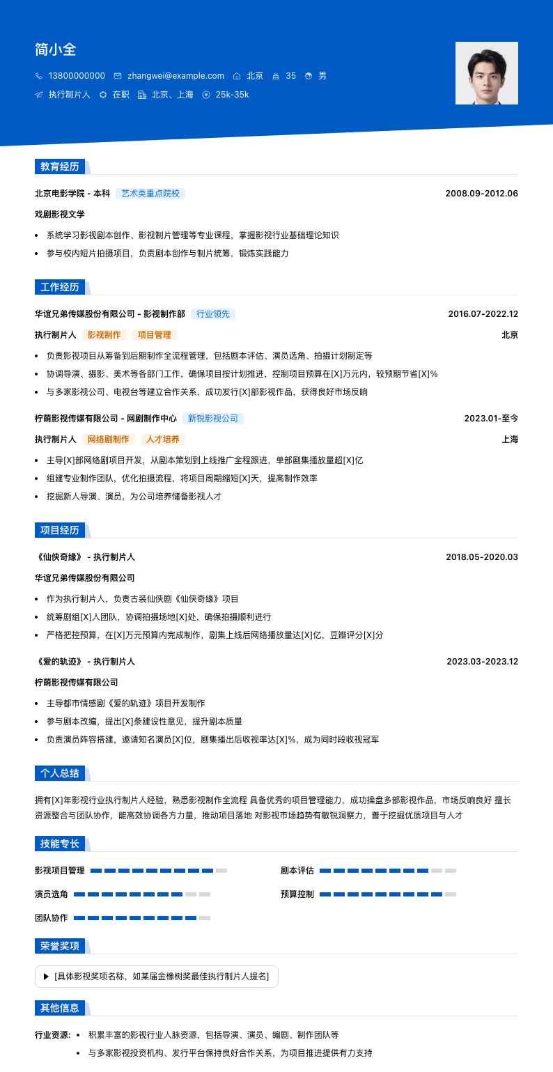执行制片人简历模板