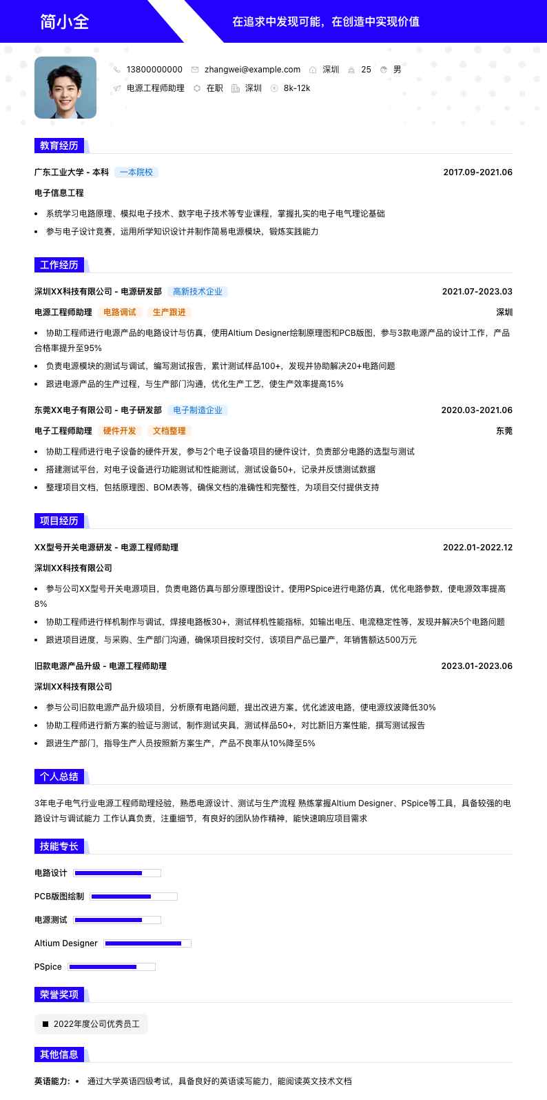 电源工程师助理简历模板