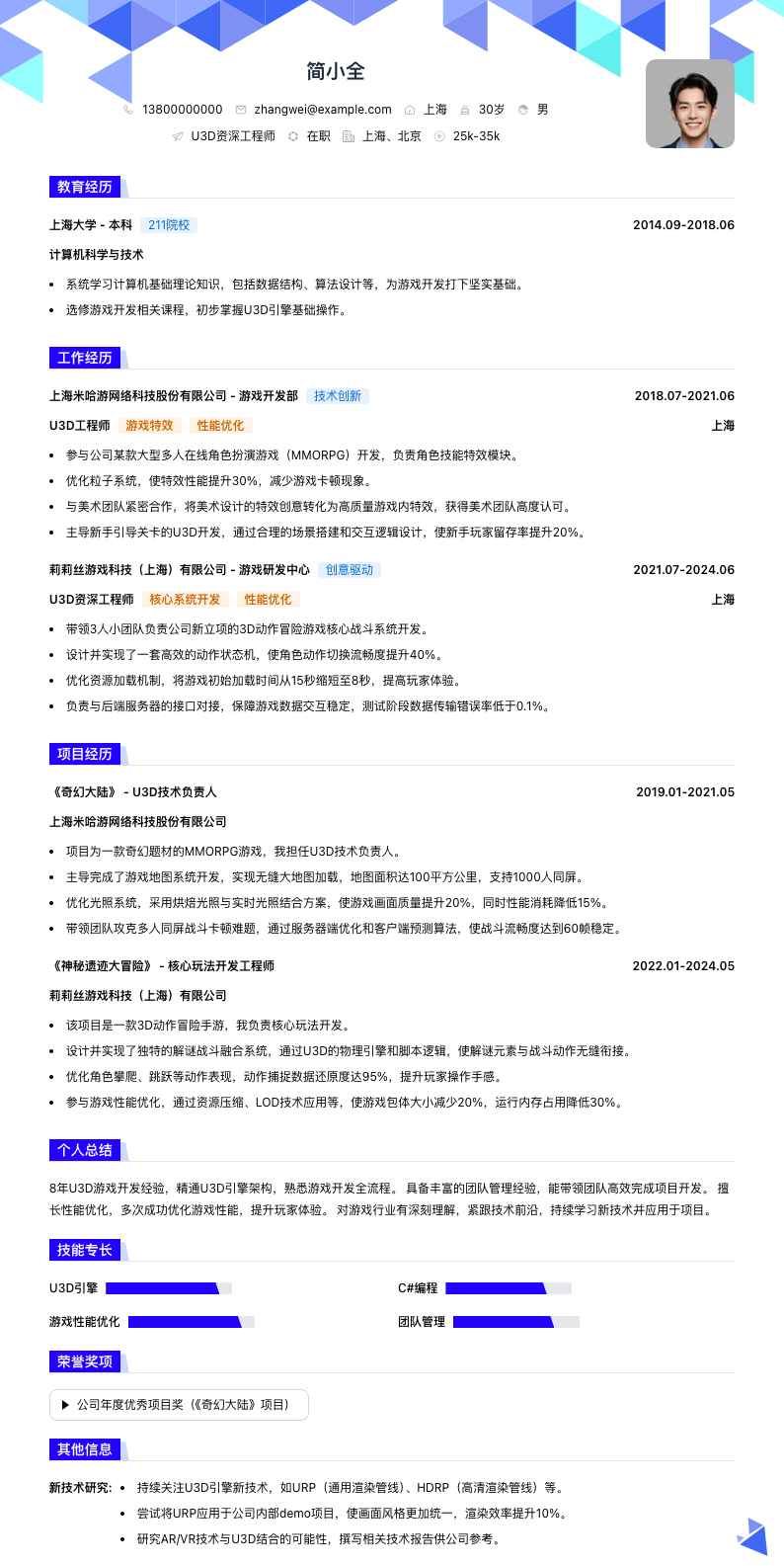 u3d资深工程师简历模板