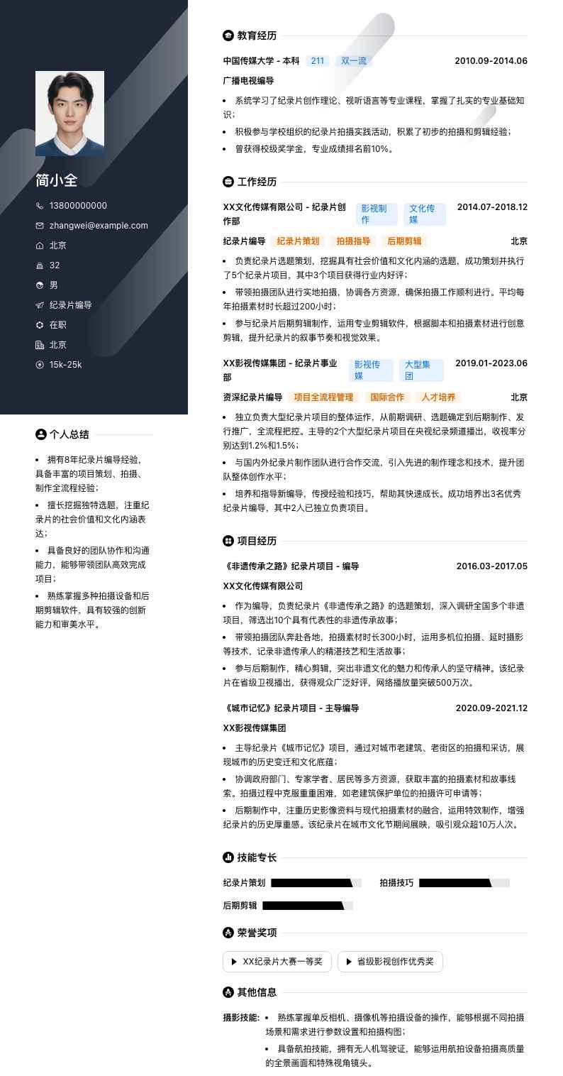 纪录片编导简历模板