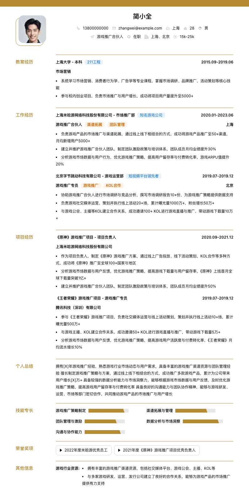 游戏推广合伙人简历模板