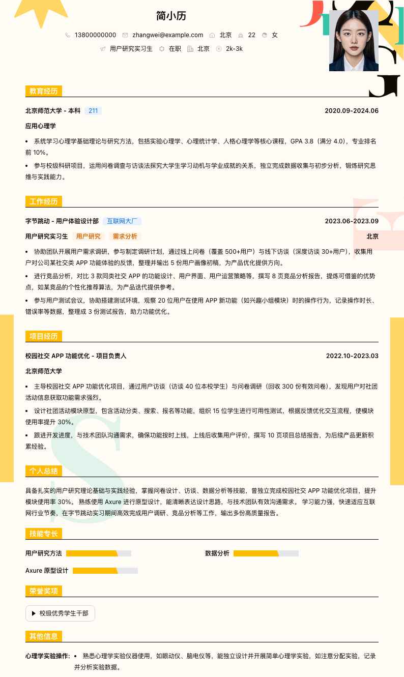 用户研究实习生简历模板