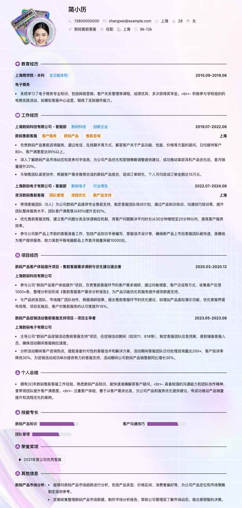 数码售前客服简历模板