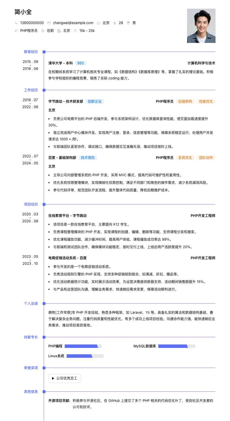 php程序员简历模板