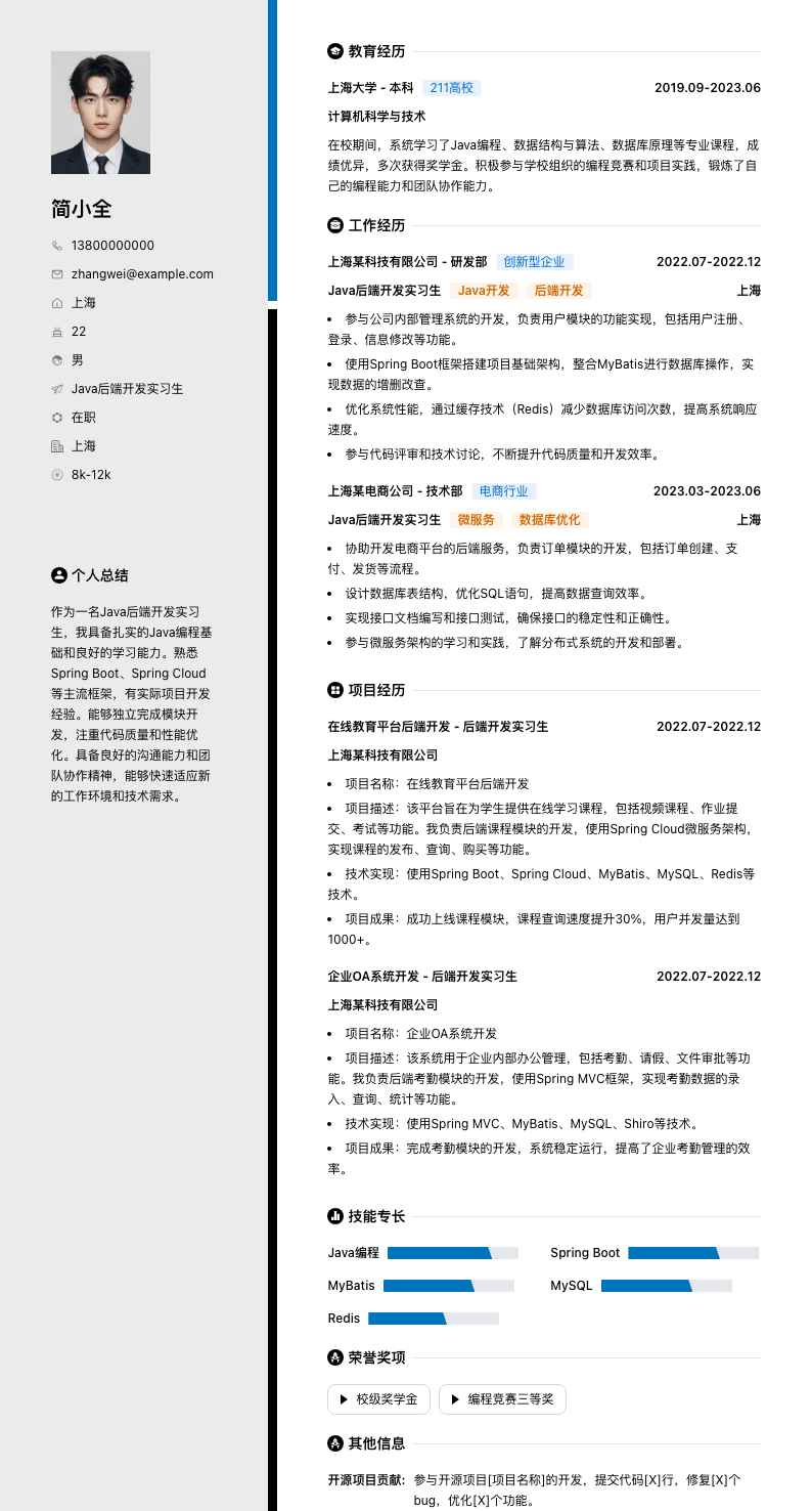 java后端实习简历模板