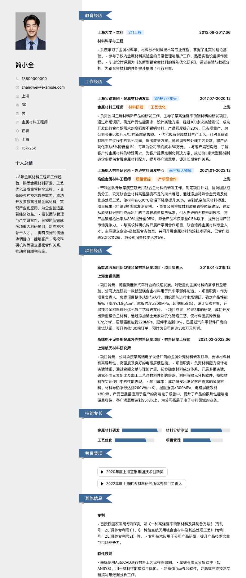 金属材料工程师简历模板