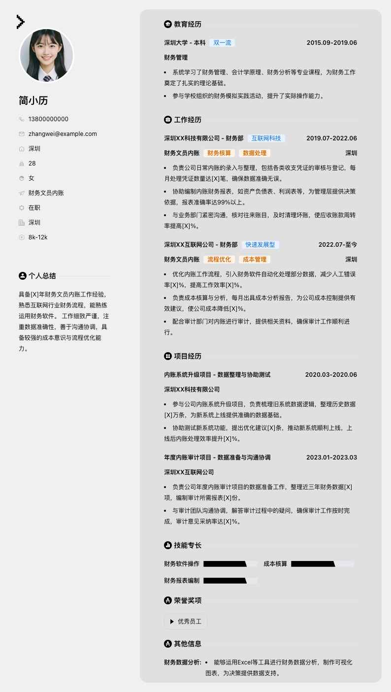 财务文员内账简历模板