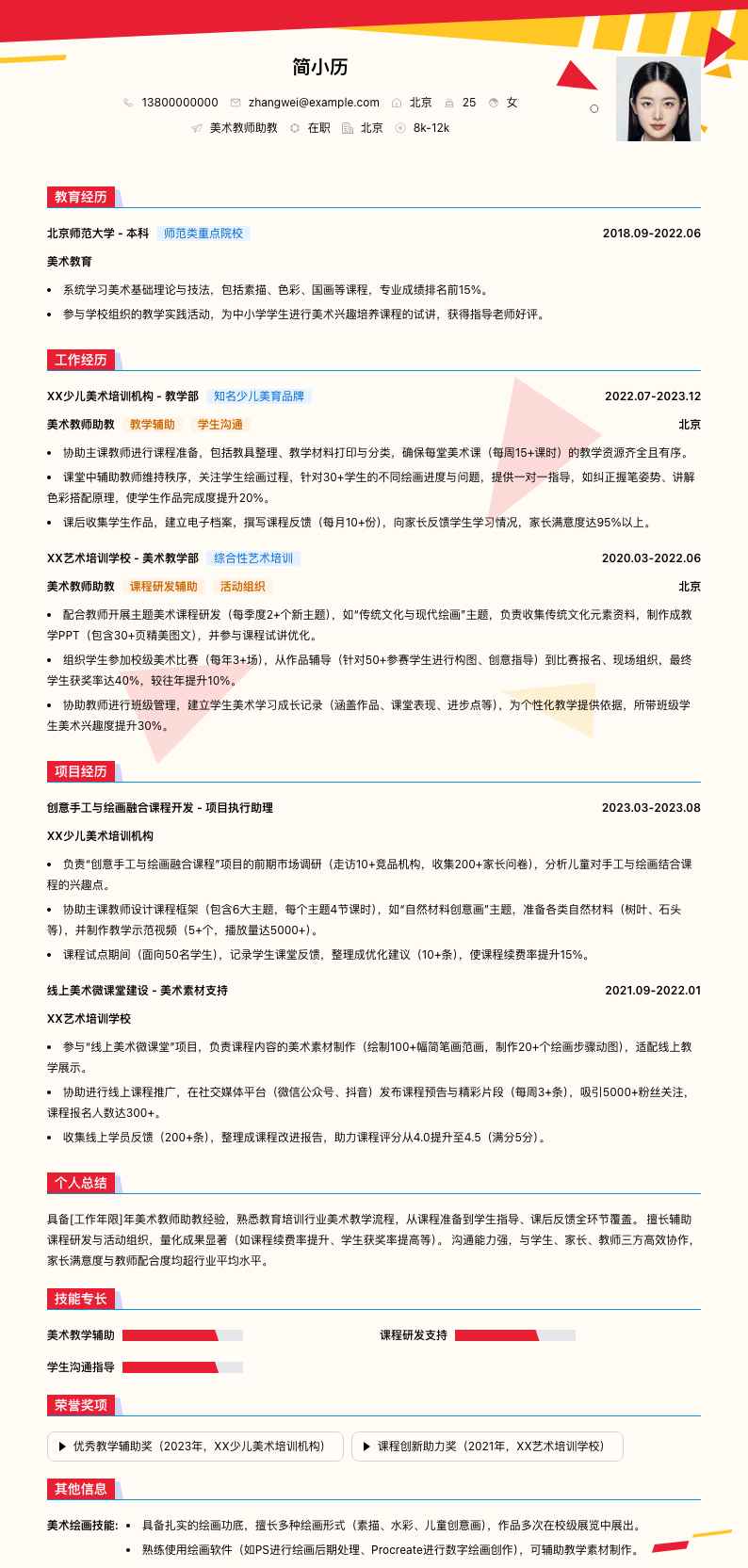 美术教师助教简历模板