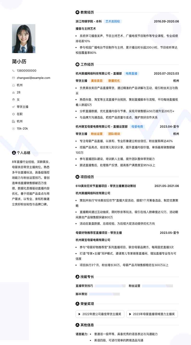 带货主播简历模板