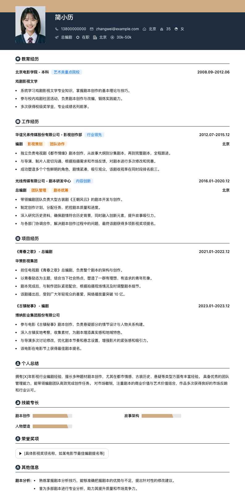 总编剧简历模板