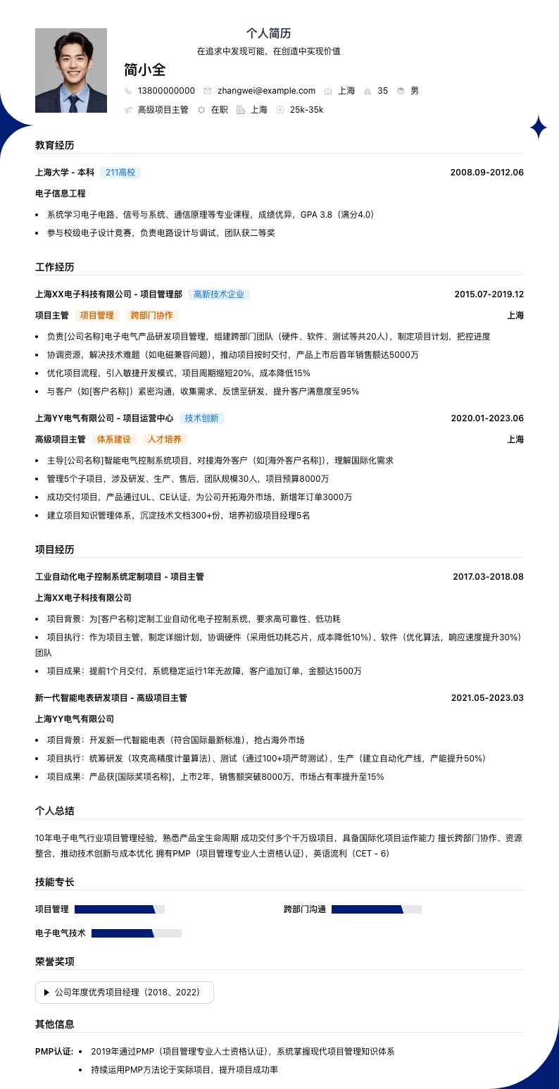 高级项目主管简历模板