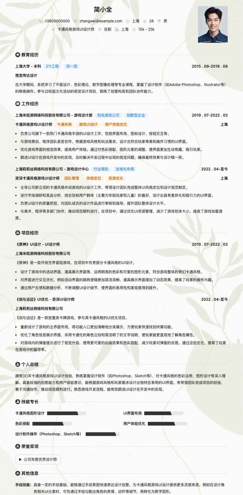 卡通风格游戏 UI 设计师简历模板