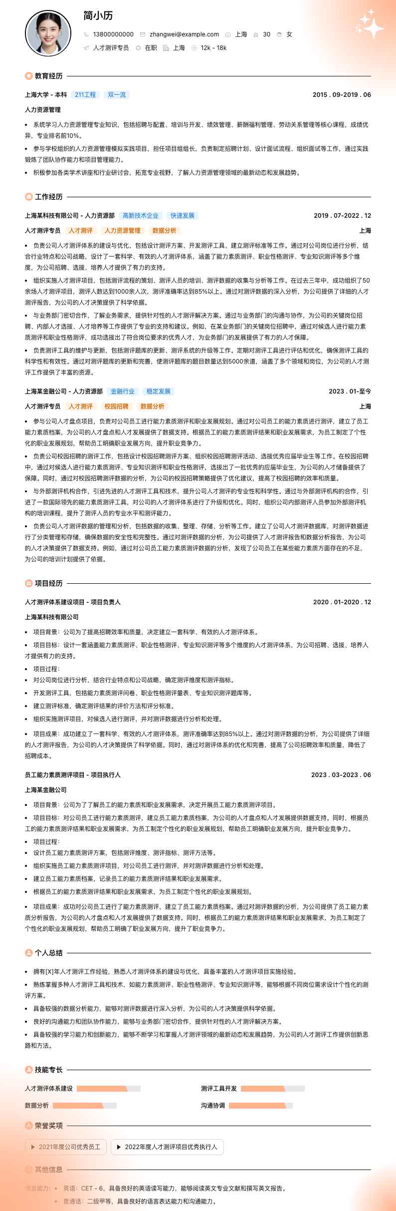 人才测评专员简历模板