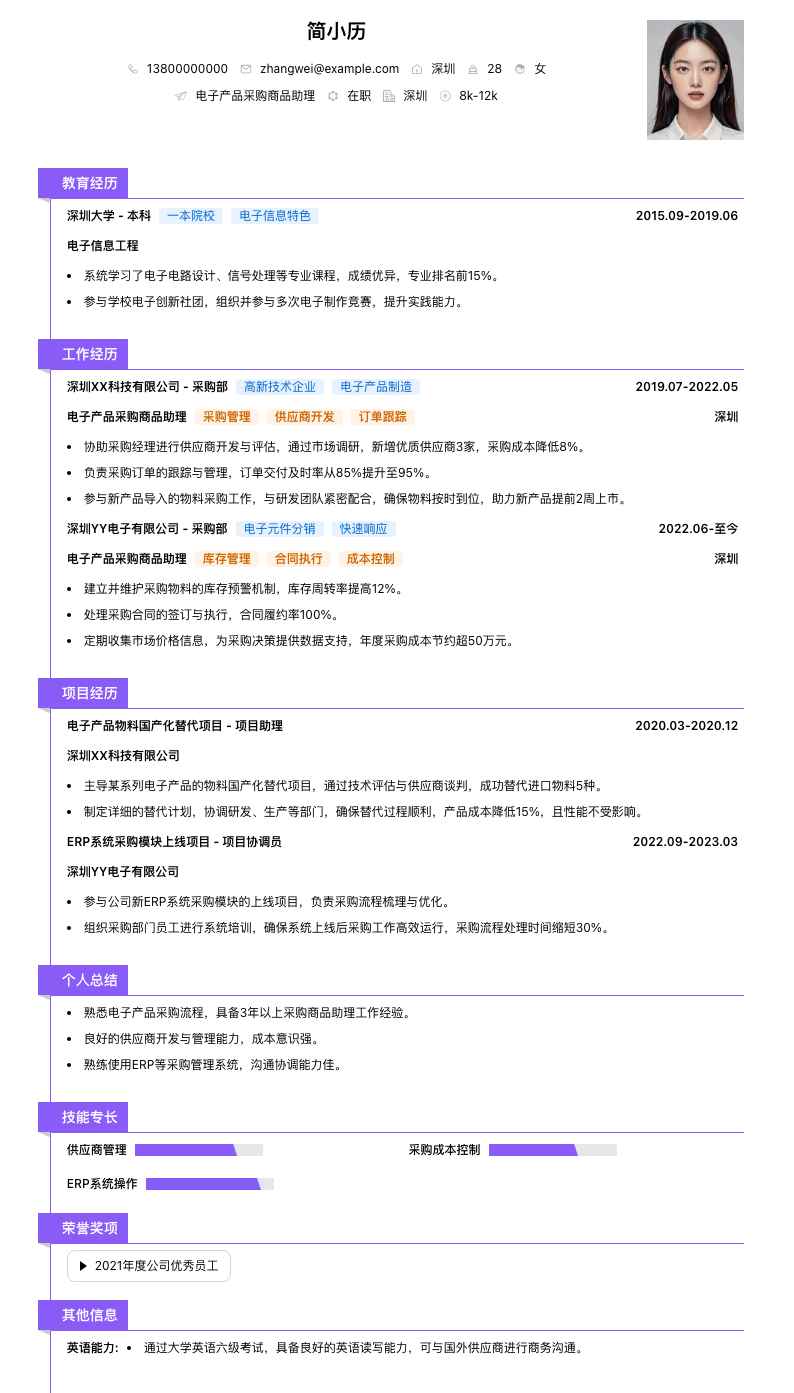 电子产品采购商品助理简历模板