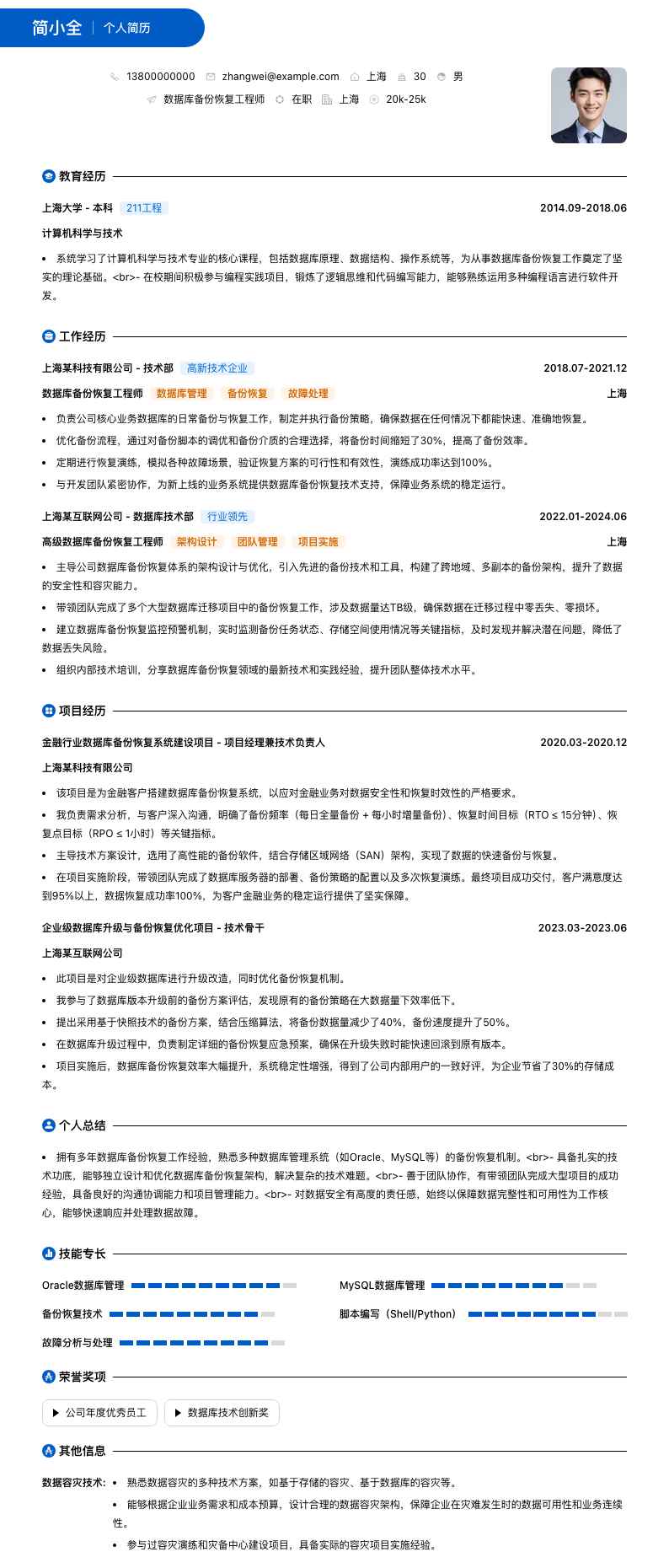 数据库备份恢复工程师简历模板