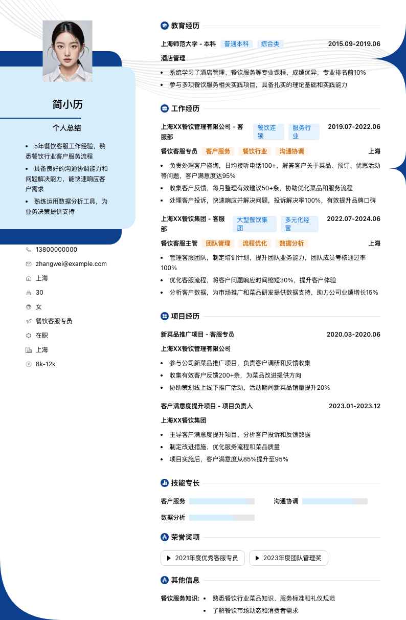 餐饮客服专员（行业）简历模板