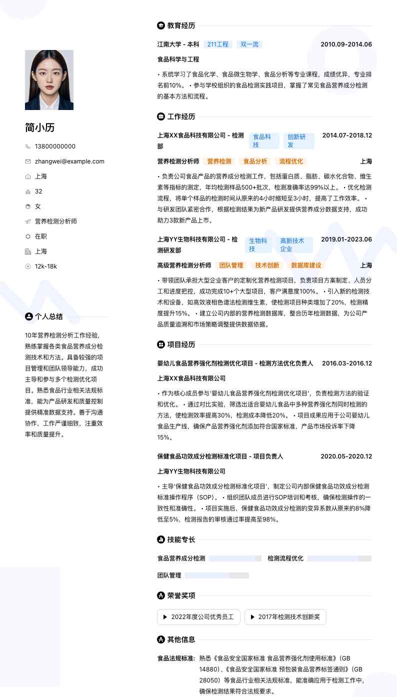 营养检测分析师简历模板