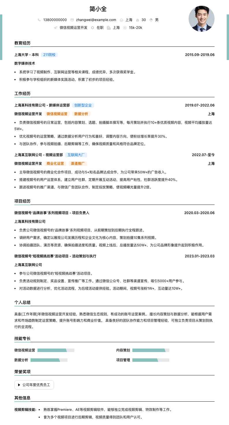 微信视频运营简历模板