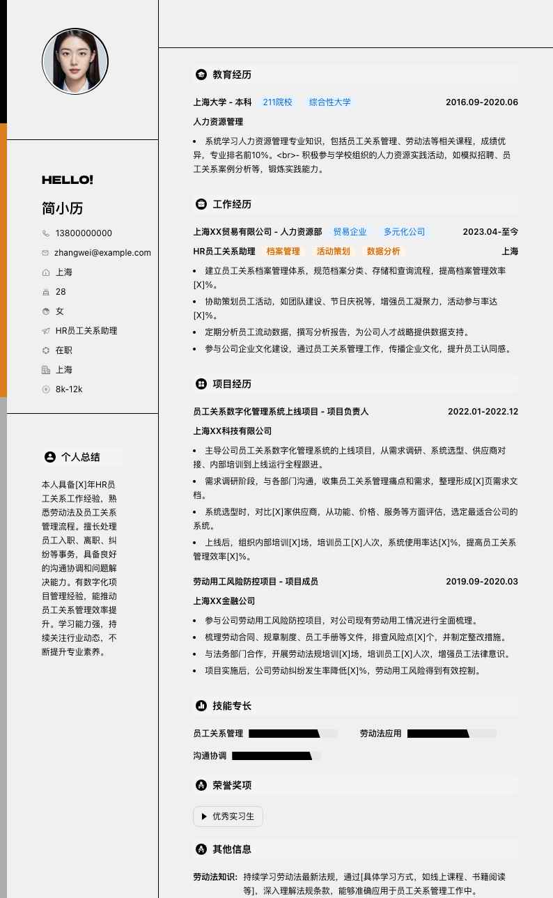 HR员工关系助理简历模板