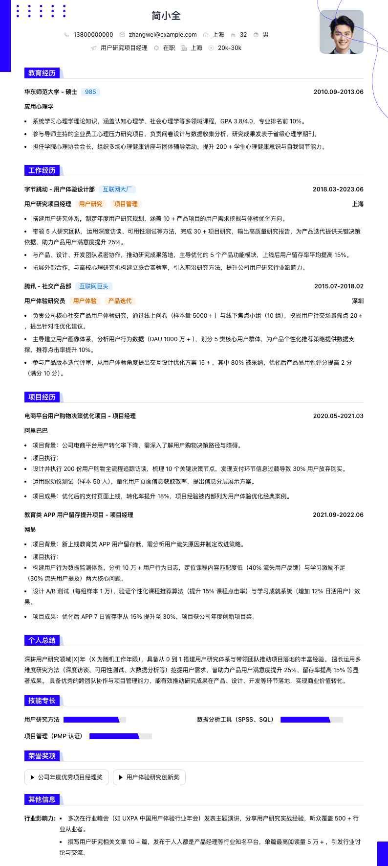 用户研究项目经理简历模板