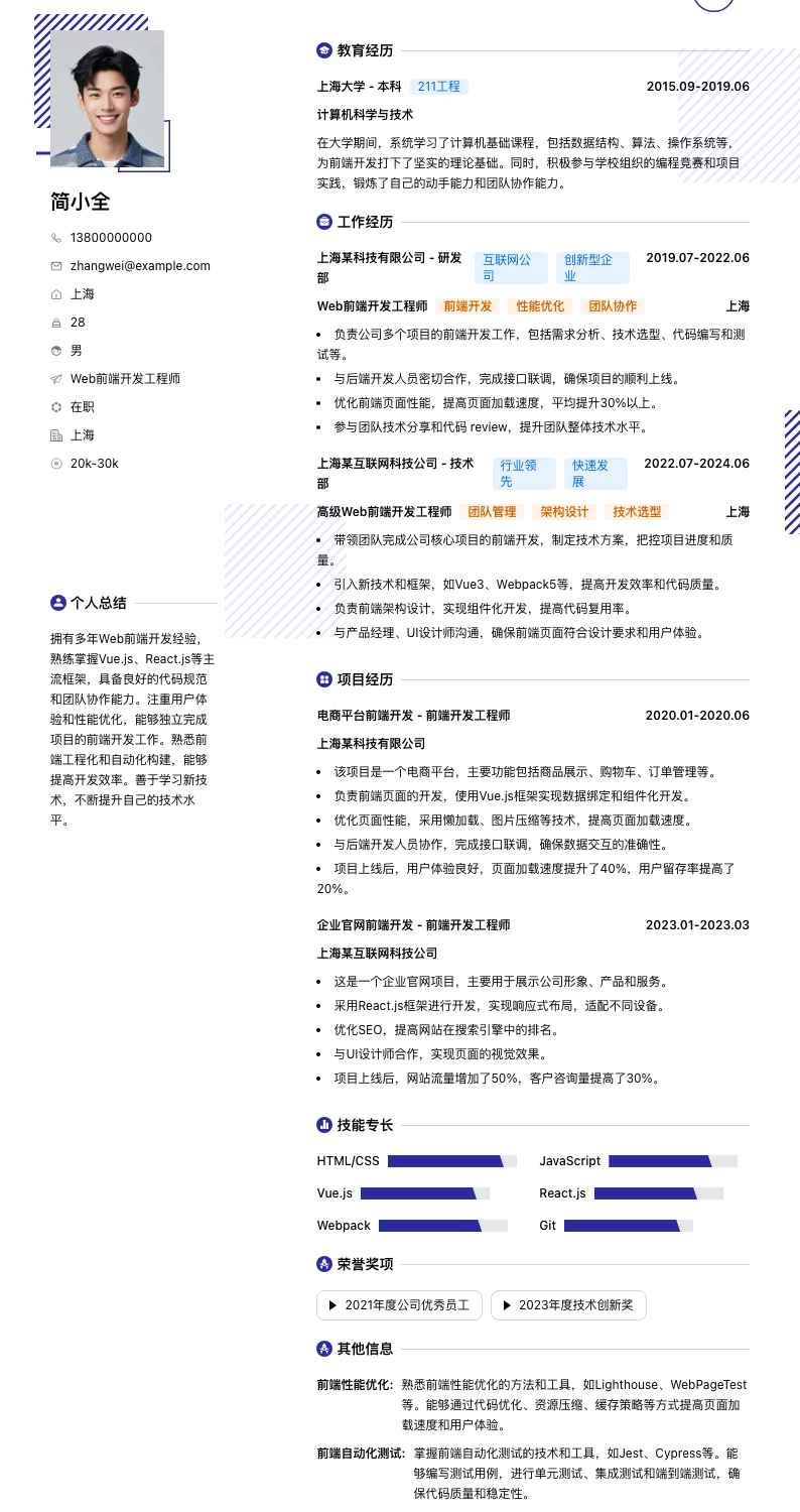 Web前端开发工程师简历模板
