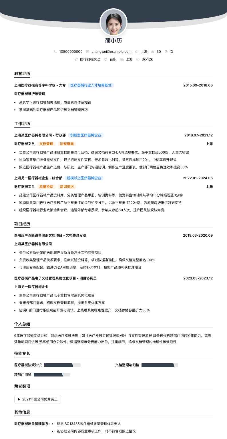 医疗器械文员简历模板