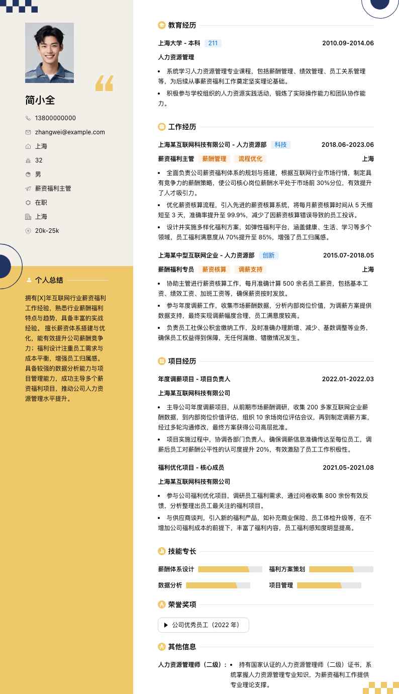 薪资福利主管简历模板