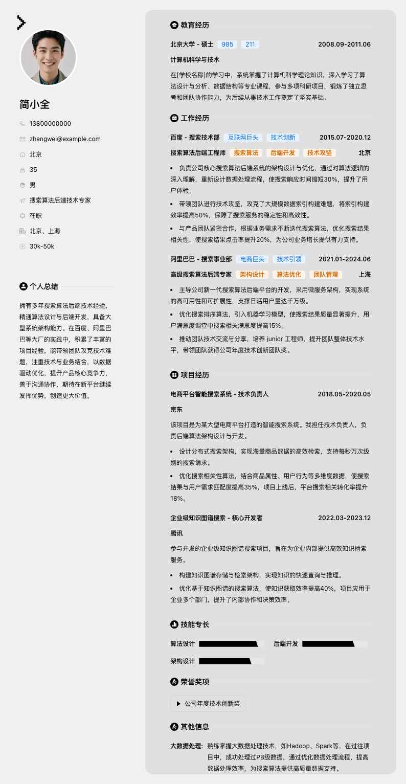 搜索算法后端技术专家简历模板