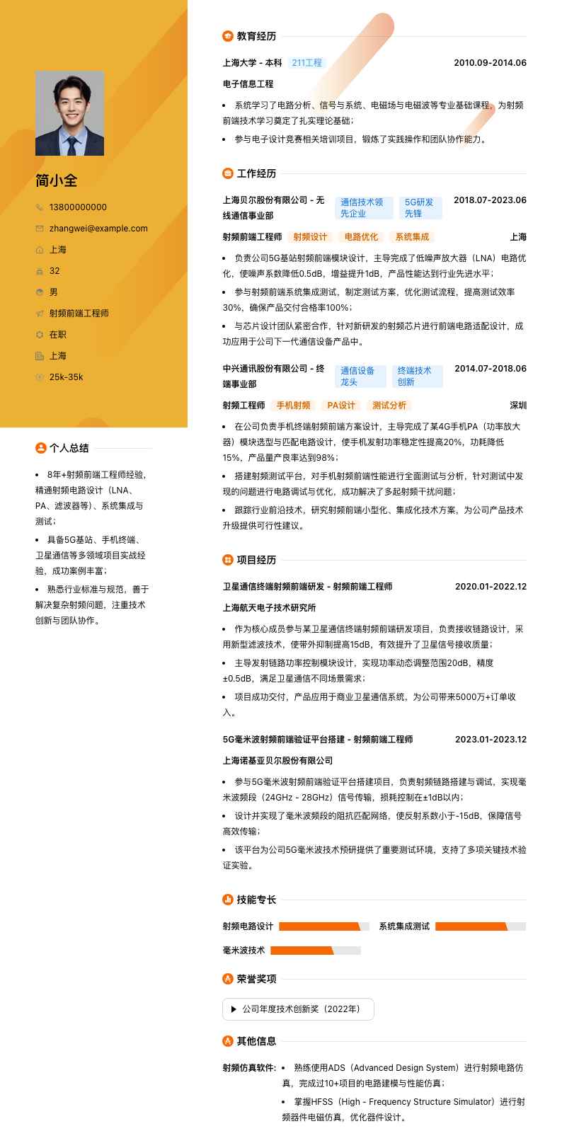 射频前端工程师简历模板