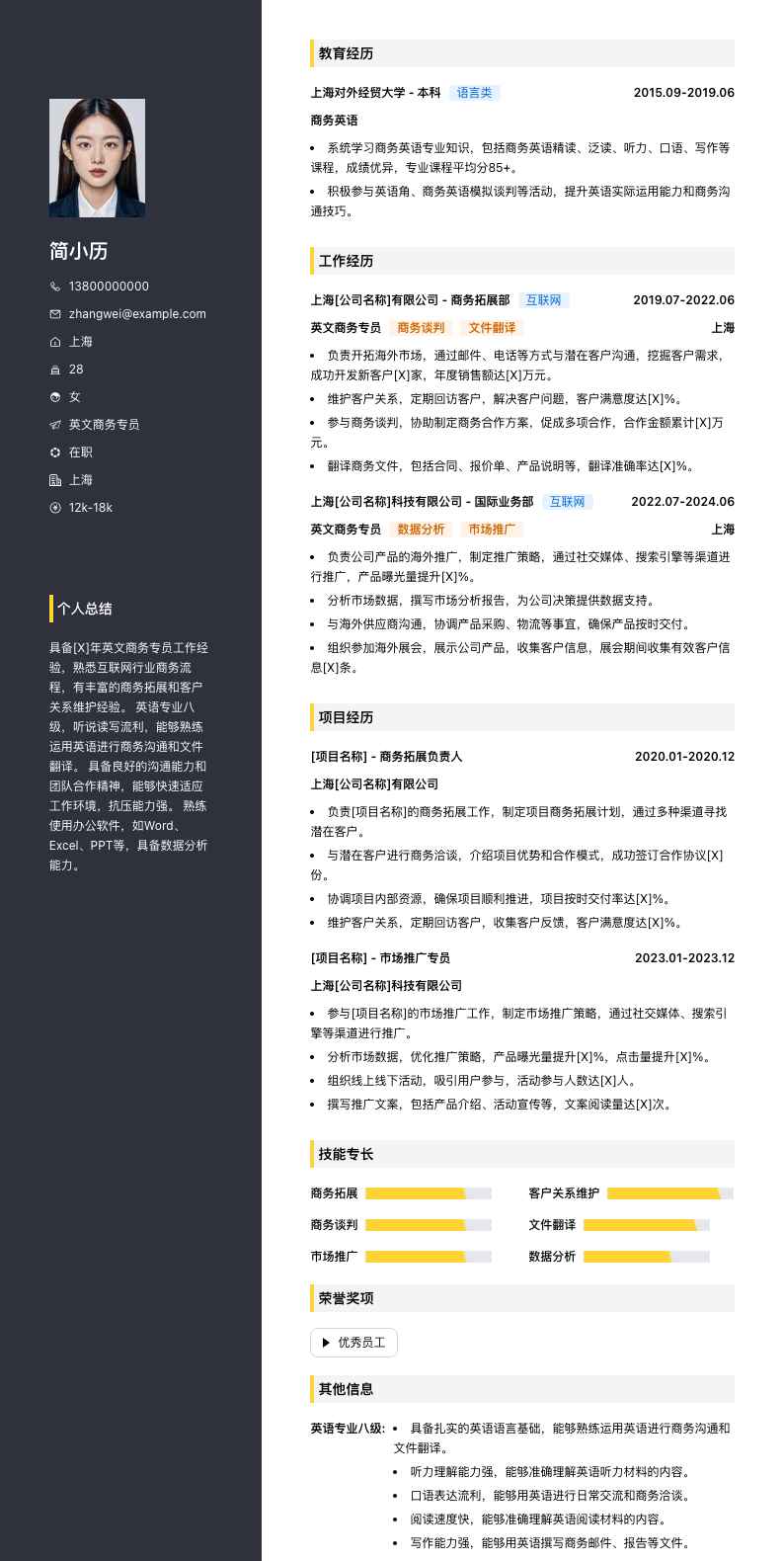 英文商务专员简历模板