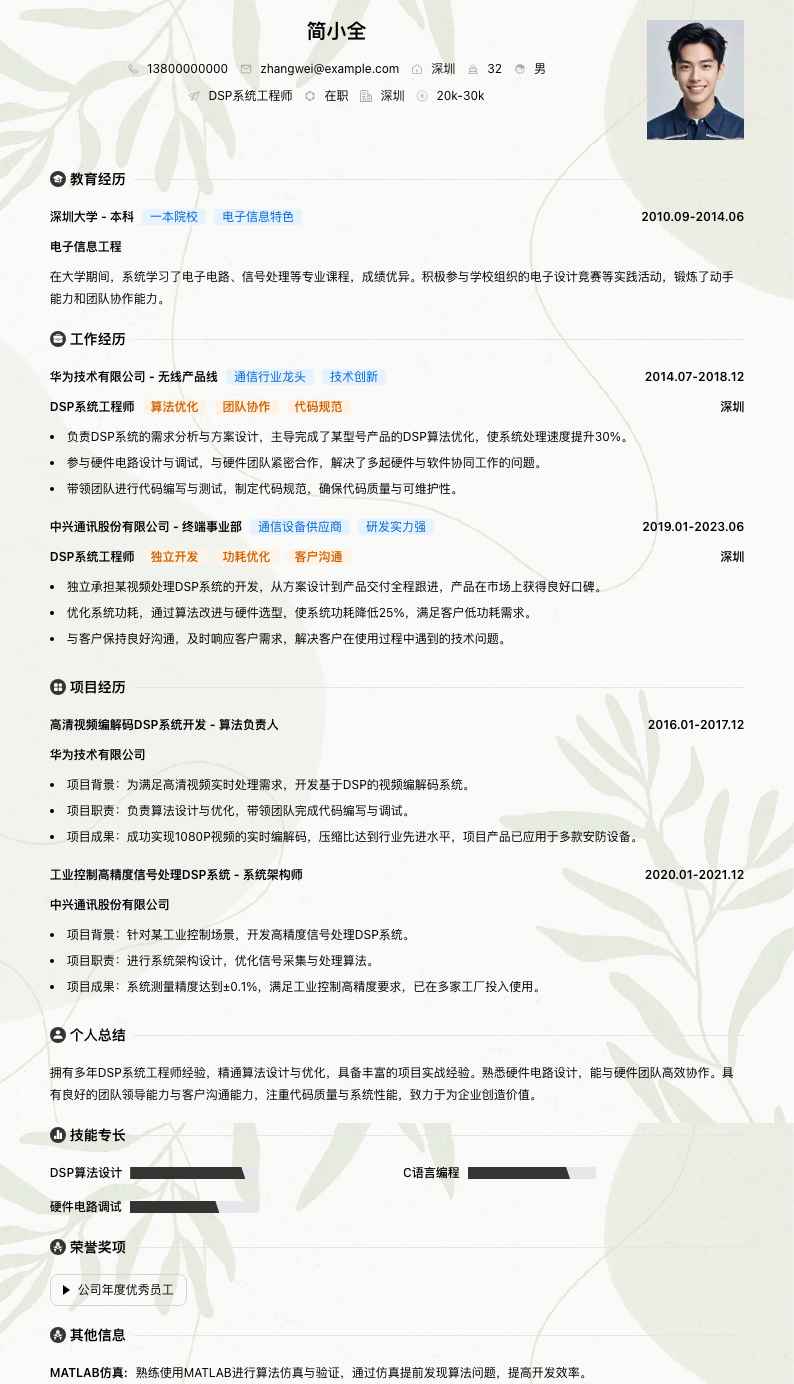 DSP系统工程师简历模板