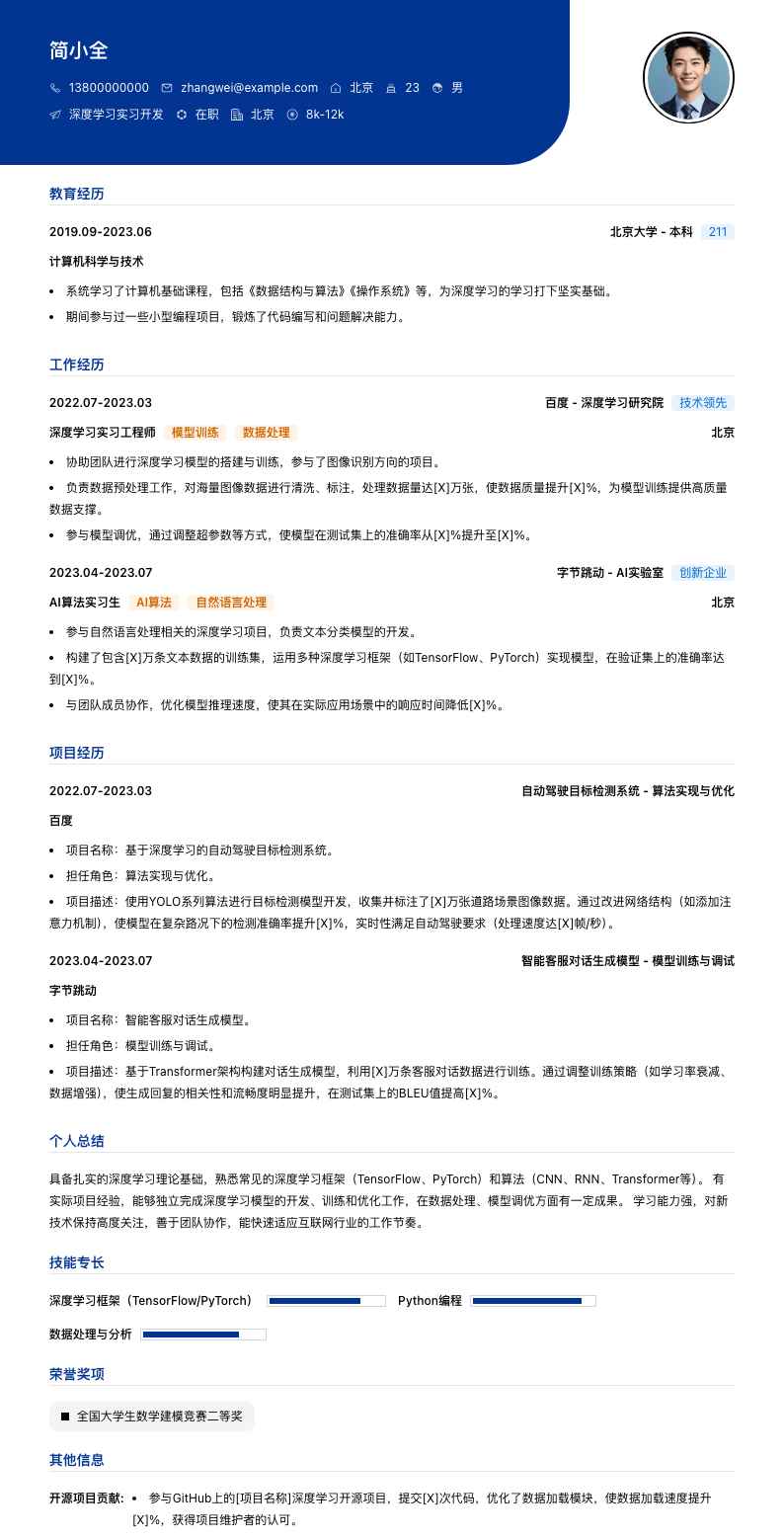 深度学习实习简历模板