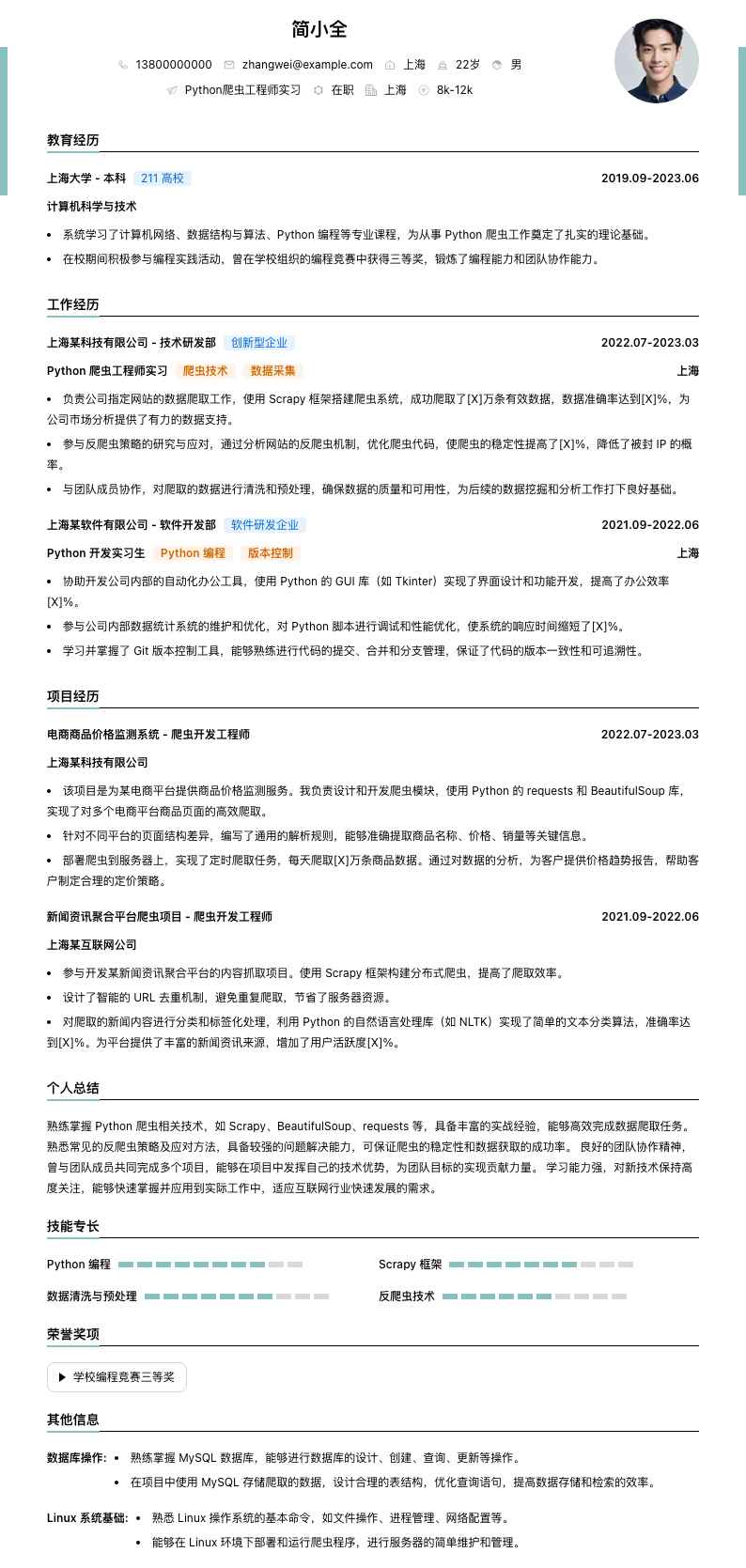python爬虫工程师实习简历模板