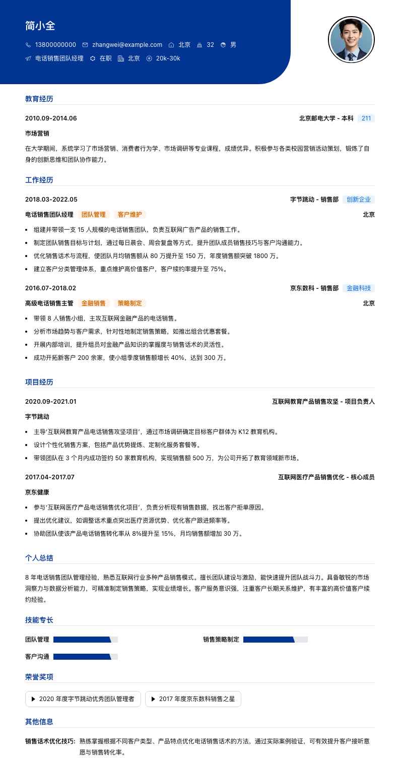 电话销售团队经理简历模板