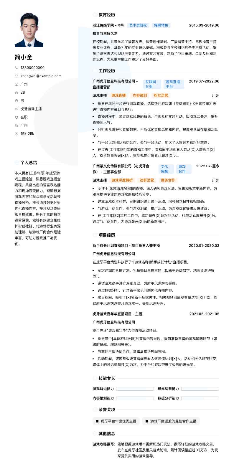 虎牙游戏主播简历模板