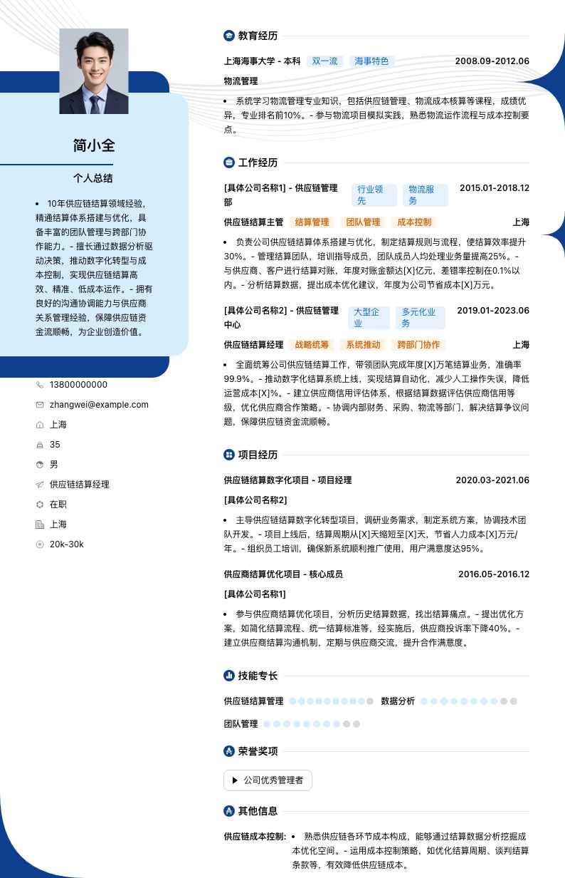 供应链结算经理简历模板