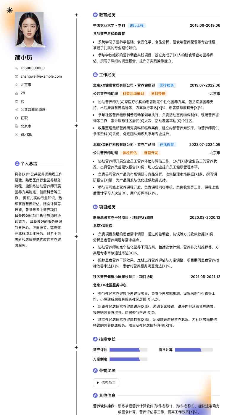 公共营养师助理简历模板